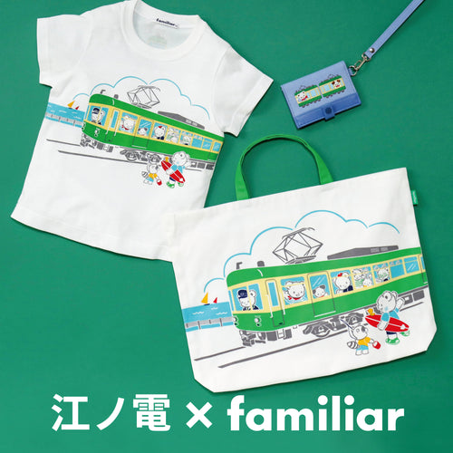 鉄道コラボ第一弾 「江ノ電×familiar」コラボアイテムが登場!