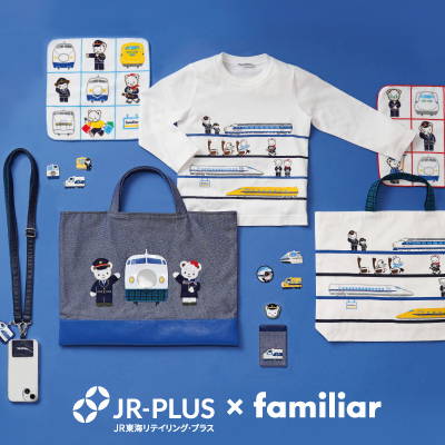 JR東海リテイリング・プラス×familiar コラボレーション第4弾! 歴代新幹線と車掌やパーサーになったファミちゃんとなかまたちをモチーフにしたアイテムが登場