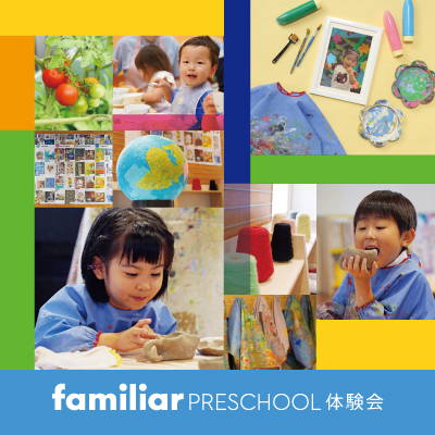 familiar PRESCHOOL 体験見学会 カリキュラム「Music」を体験しよう 2月開催分は1月16日(火)ご予約受付開始!