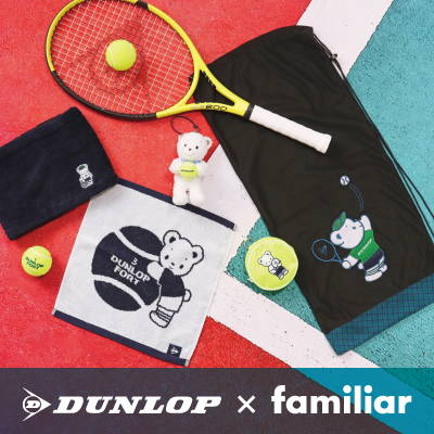DUNLOP×familiar コラボ第2弾 コラボアートのアイテムやLINEスタンプが登場! テニスレッスンやスタンプラリーを開催!