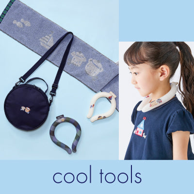 ひんやりとした感触で、暑い夏も快適に過ごせる cool tools のアイテムが新登場!