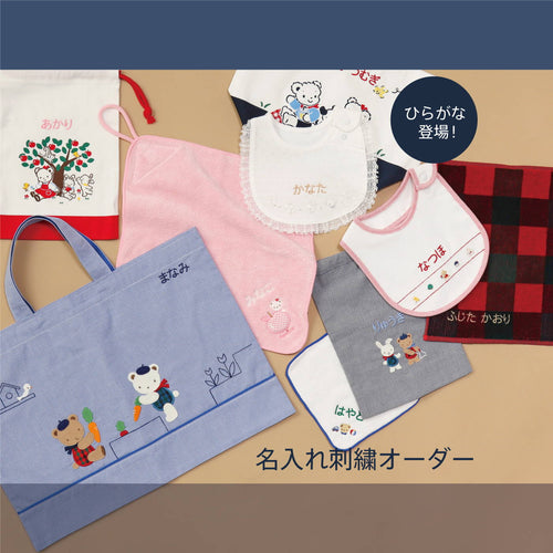 「名入れ刺繍オーダー」にひらがなが新登場!