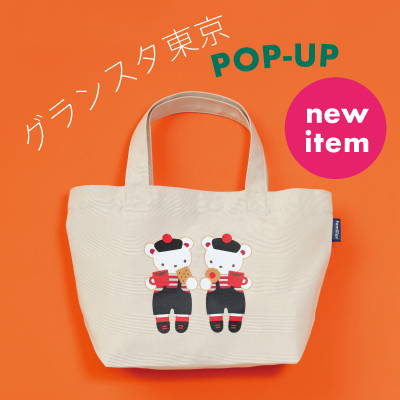限定アイテムに新たなラインナップ追加!JR東京駅「グランスタ東京」POP-UP