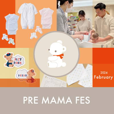 「プレママフェス -for the first 1000 days-」 2月10日(土)~18日(日)の期間 全国のファミリアショップ*にて開催