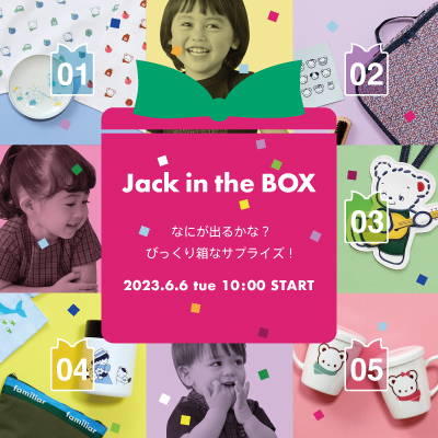 抽選でサプライズプレゼントをお届け!「Jack in the BOX キャンペーン」6月6日(火)より実施
