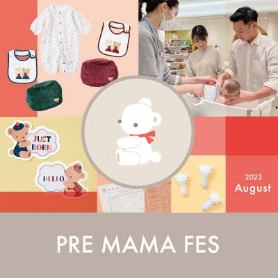 「プレママフェス -for the first 1000 days-」 8月5日(土)~13日(日)の期間 全国のファミリアショップにて開催