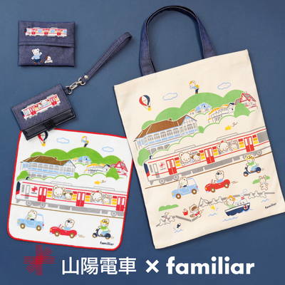 鉄道コラボ企画第3弾「山陽電車×familiar」神戸らしい街並みをデザインしたアイテムが登場!