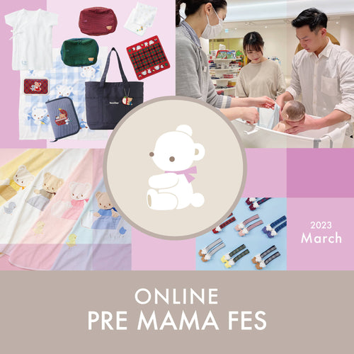 「プレママフェス -for the first 1000days-」3月17日(金)~19日(日)の期間、オンラインで開催!