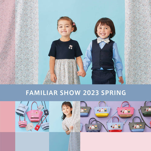 春の新作コレクション「春のファミリアショー2023」開催!