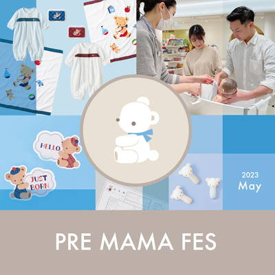 「プレママフェス -for the first 1000 days-」 5月20日(土)~28日(日)の期間 全国のファミリアショップにて開催