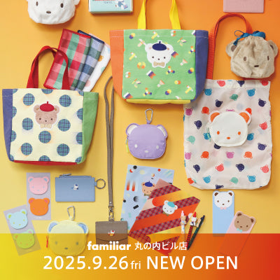 ファミリア 丸の内ビル店 9月26日(金)NEW OPEN! オープンを記念した特別アイテムを販売