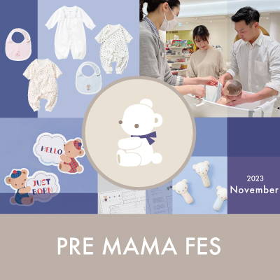 「プレママフェス -for the first 1000 days-」 11月2日(木)~12日(日)の期間 全国のファミリアショップ*にて開催