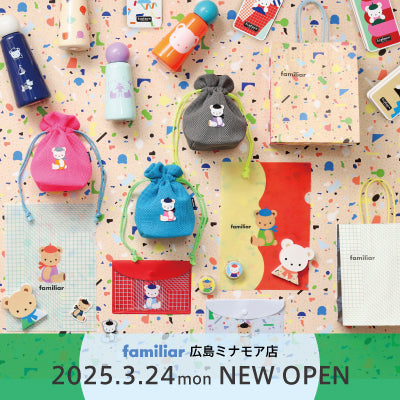ファミリア 広島ミナモア店 3月24日(月)NEW OPEN! オープンを記念した特別アイテムを販売