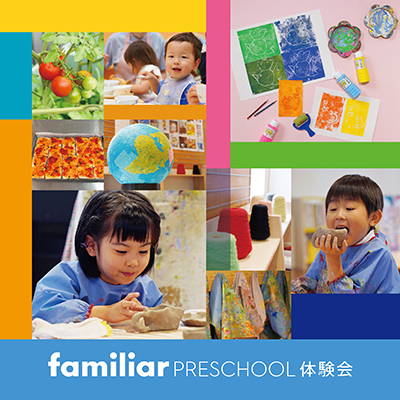 familiar PRESCHOOL OPEN DAY プリスクール白金台にて開催!