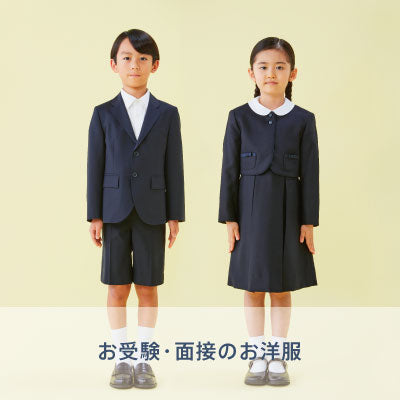 お受験・面接のお洋服