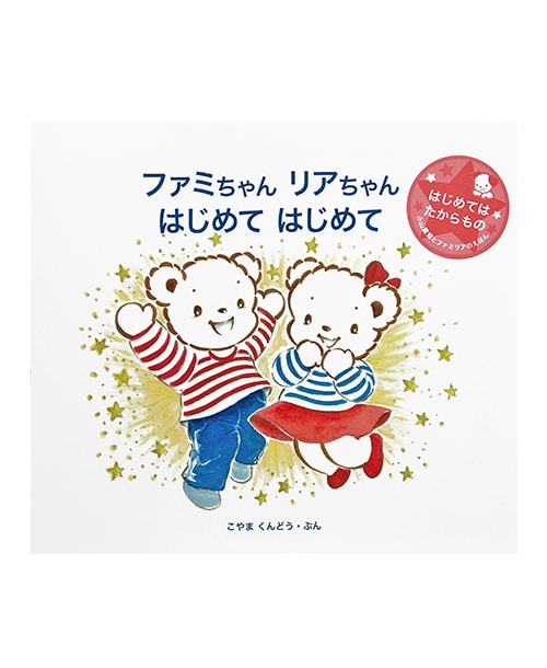 ファミリアの絵本『ファミちゃんリアちゃんのはじめてはじめて』