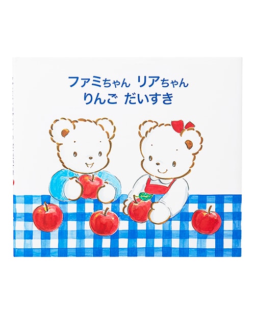 ファミリアの絵本『ファミちゃん リアちゃん りんご だいすき』