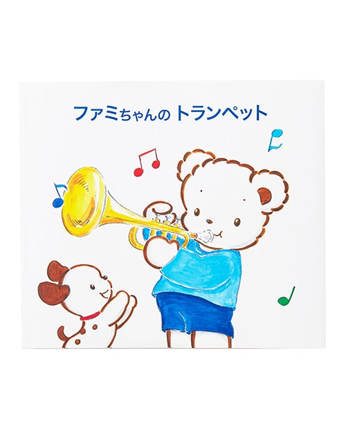 ファミリアの絵本『ファミちゃんのトランペット』