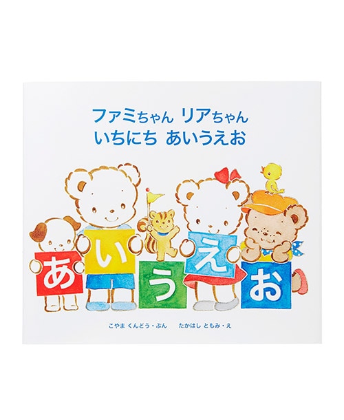 ファミリアの絵本 『ファミちゃん リアちゃん いちにち あいうえお』