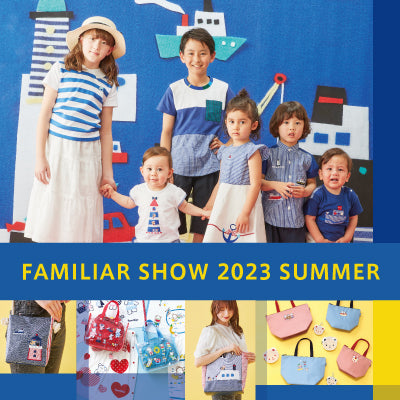 夏の新作コレクション「夏のファミリアショー2023」全国開催