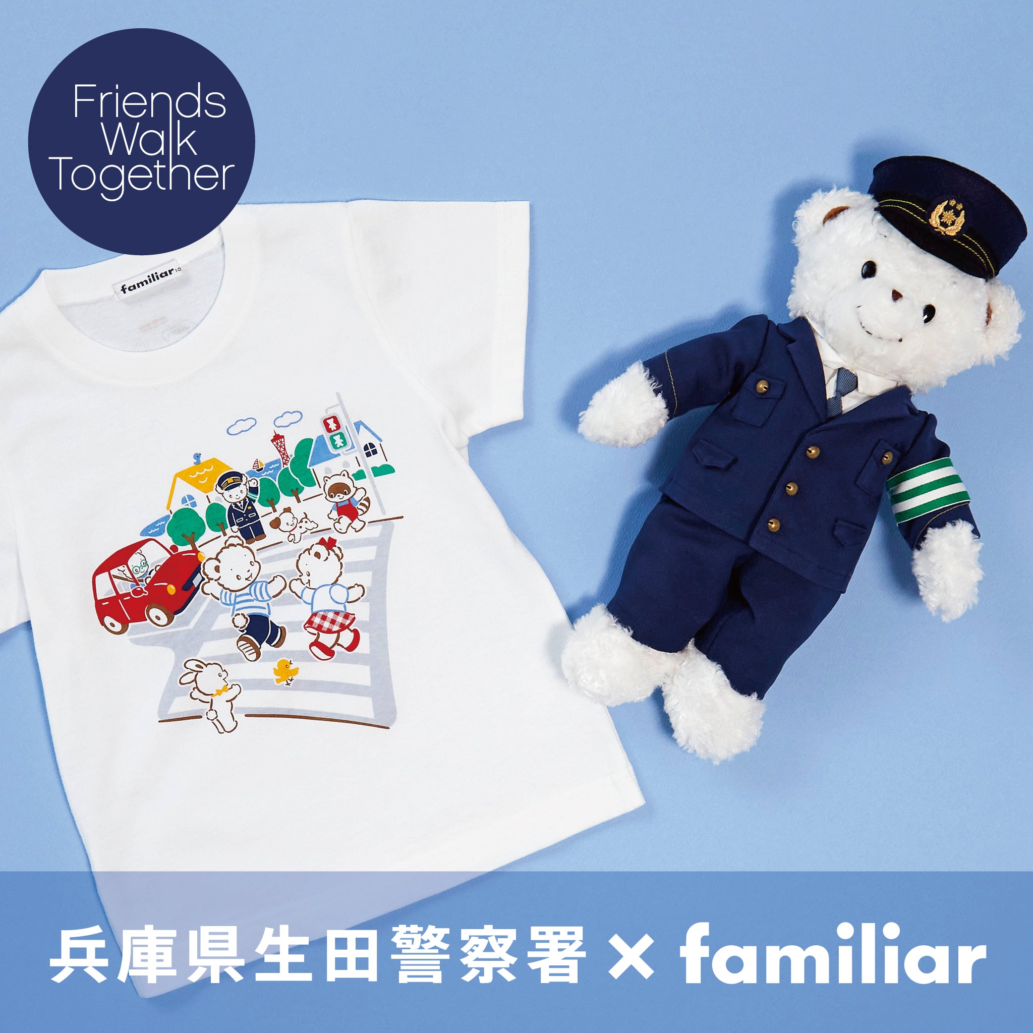 兵庫県生田警察署×familiar」交通安全をテーマとしたアイテムや