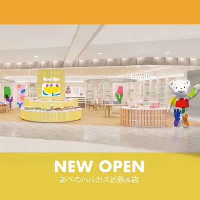 あべのハルカス近鉄本店ファミリアショップが10月2日（金）リニューアルオープン！