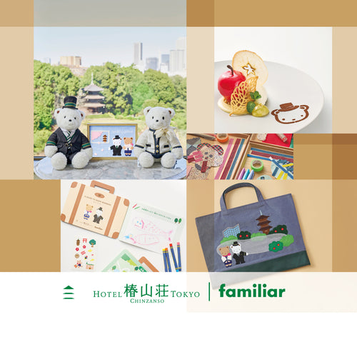 ホテル椿山荘東京│familiar　コラボステイプランが登場！