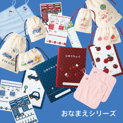 入園・入学に便利なおなまえシリーズ、オンラインショップで受注販売！