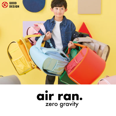日常を軽やかに彩るランドセル「air ran.」。カスタムオーダーがバリエーション豊富にバージョンアップ！