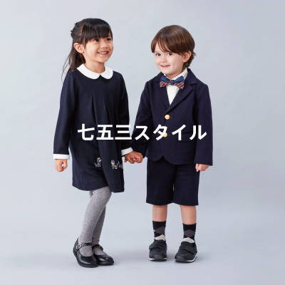 お子様の大切なハレの日に。「七五三スタイル」