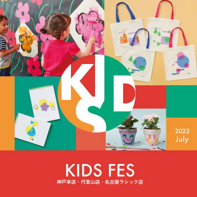 子どもの描く夢をかなえるイベント「KIDS FES」　7月に神戸本店・代官山店・名古屋ラシック店で開催！