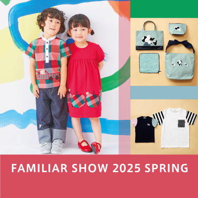 春の新作コレクション「春のファミリアショー2025」