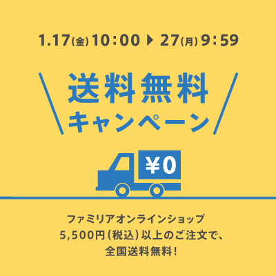 全国送料無料キャンペーン 1月17日（金）よりスタート！