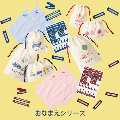 入園・入学に便利なおなまえシリーズ、オンラインショップで受注販売！