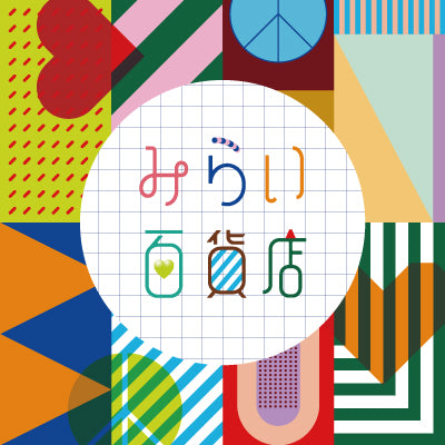 「みらい百貨店」を開催！「LOVE＆PEACE」をテーマにしたアイテムやイベントをご用意！