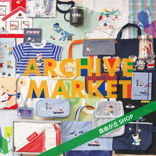 自由が丘店で ARCHIVE MARKETを初開催 ！6月14日（金）～週末限定オープン