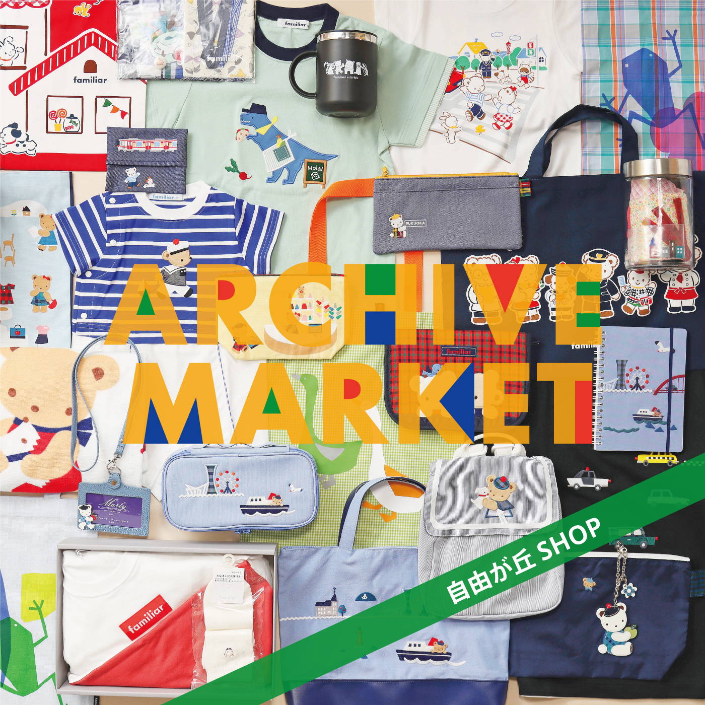 ファミリア自由が丘店でARCHIVE MARKETを初開催！6月14日（金