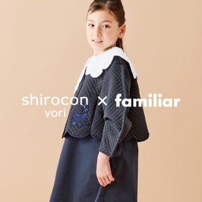 yori × familiar ハレの日を彩るアイテムが両社異なるラインナップで