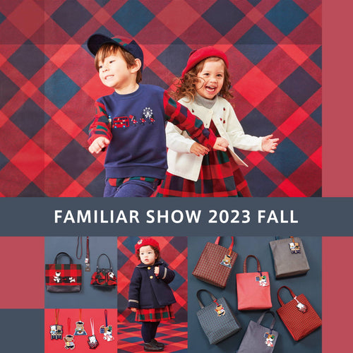 秋の新作コレクション「秋のファミリアショー2023」を全国で開催！