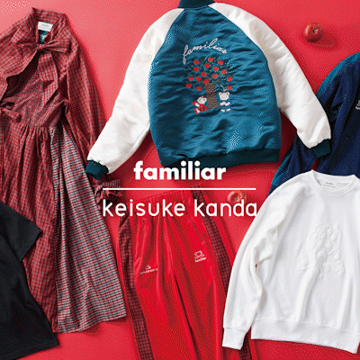 keisuke kanda × familiar 初のコラボレーションが実現 大人服を受注