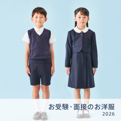 お受験・面接のお洋服