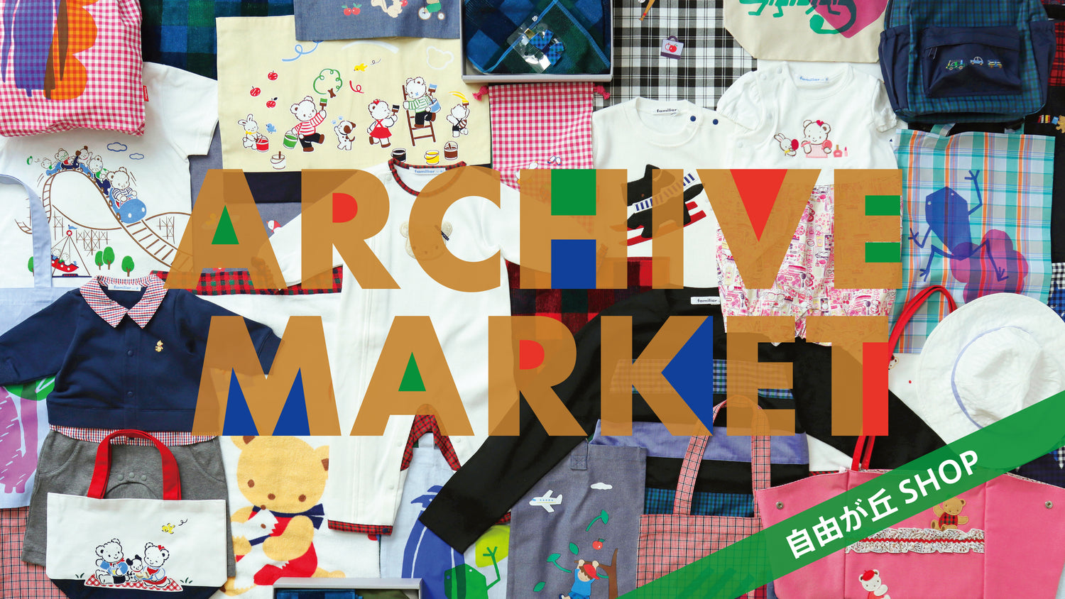 ARCHIVE MARKET（アーカイブマーケット）