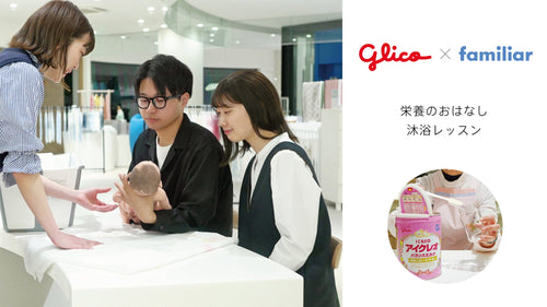 グリコ×ファミリア　コラボマタニティセミナー
