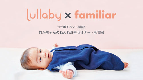 Lullaby×ファミリア　あかちゃんのねんね改善セミナー