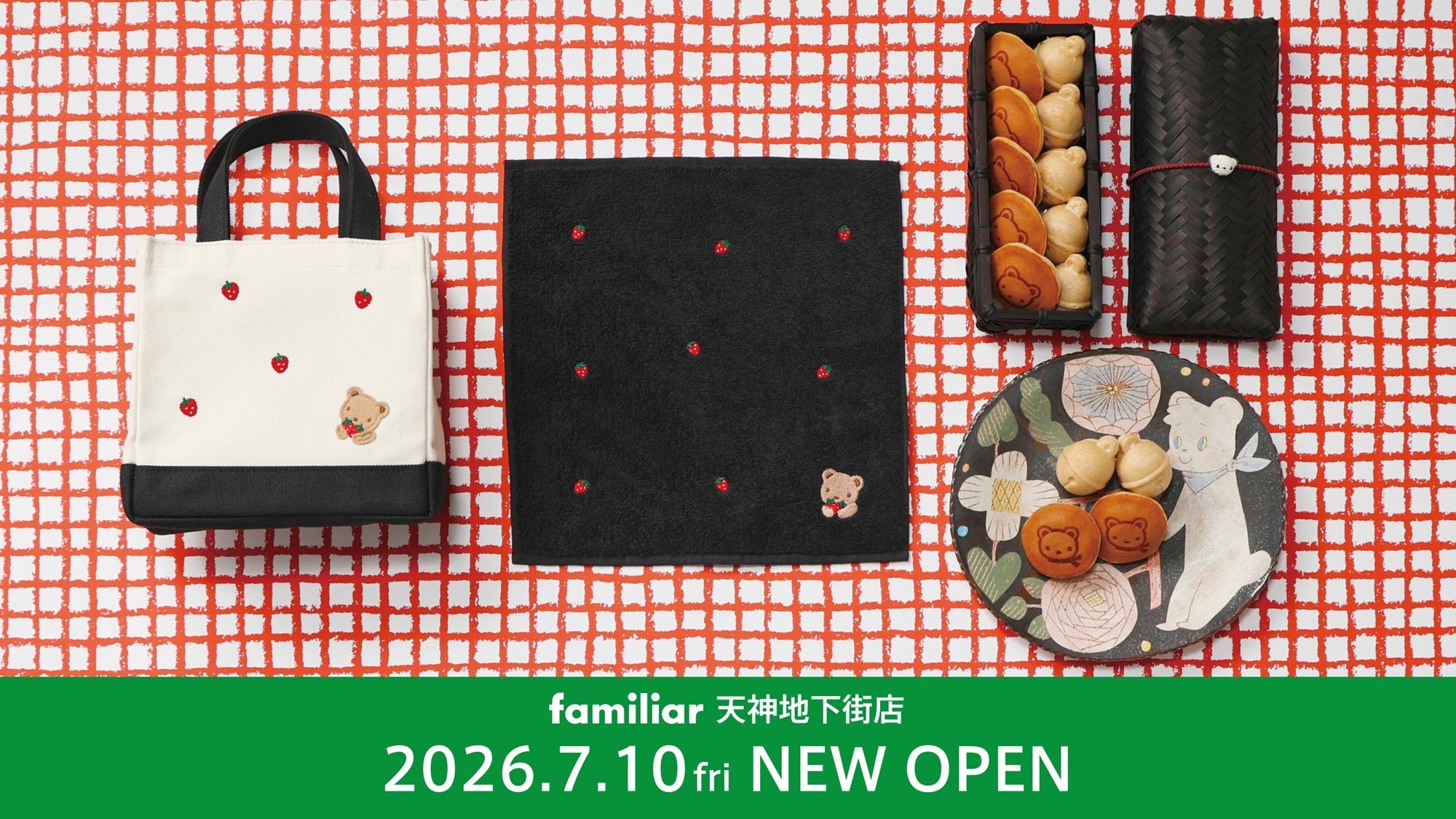 値下げしました！ファミリア4点セット 7月10日～12日】天神地下街店 事前入場予約 | ファミリア公式サイト