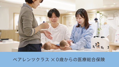 ペアレンツクラス×0歳からの医療総合保険