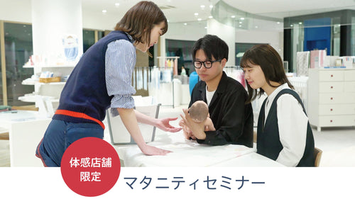 【体感店舗限定】マタニティセミナー
